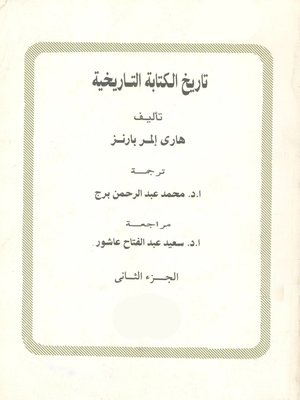 cover image of تاريخ الكتابة التاريخية-الجزء الثانى